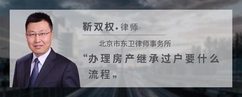 办理房产继承过户要什么流程