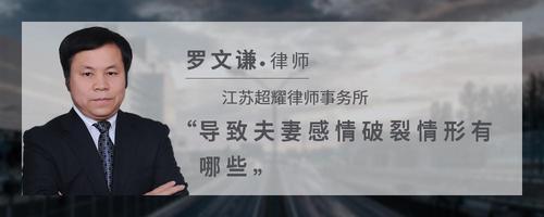 导致夫妻感情破裂情形有哪些