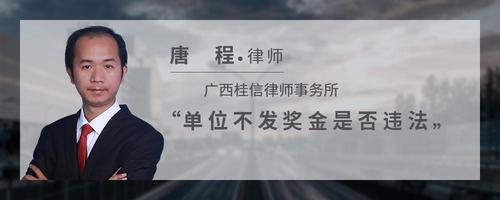 单位不发奖金是否违法