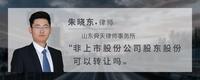 非上市股份公司股东股份可以转让吗
