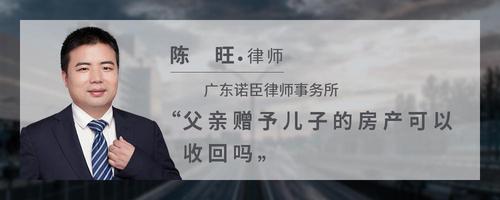 父亲赠予儿子的房产可以收回吗