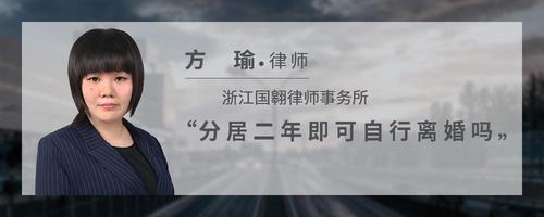 分居二年即可自行离婚吗