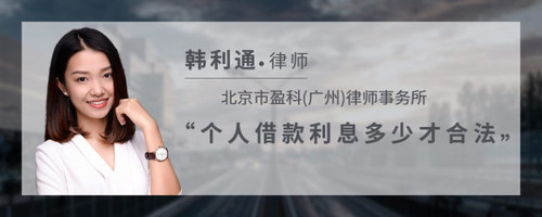 个人借款利息多少才合法