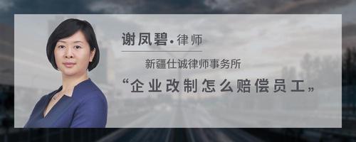 企业改制怎么赔偿员工