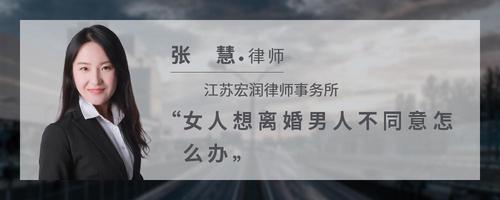 女人想离婚男人不同意怎么办