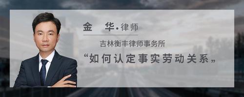 如何认定事实劳动关系