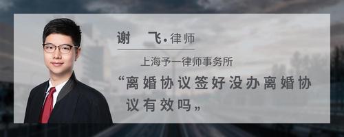 离婚协议签好没办离婚协议有效吗