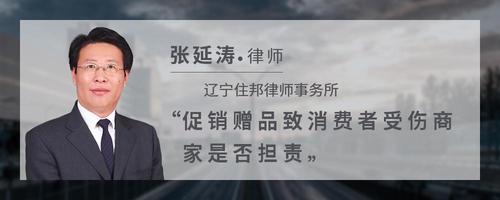 促销赠品致消费者受伤商家是否担责