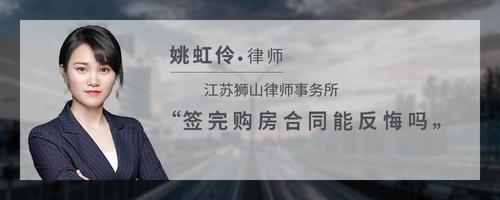 签完购房合同能反悔吗