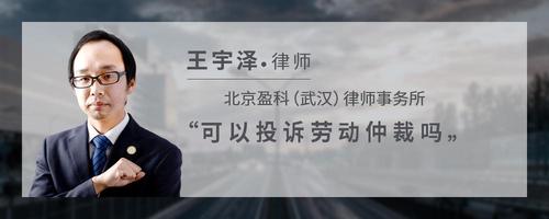 可以投诉劳动仲裁吗