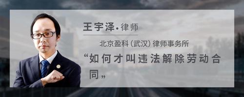 如何才叫违法解除劳动合同