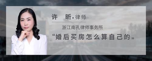 婚后买房怎么算自己的