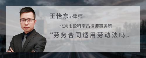 劳务合同适用劳动法吗