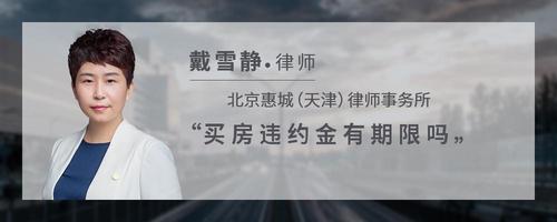 买房违约金有期限吗