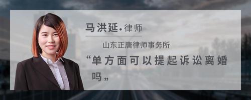 单方面可以提起诉讼离婚吗