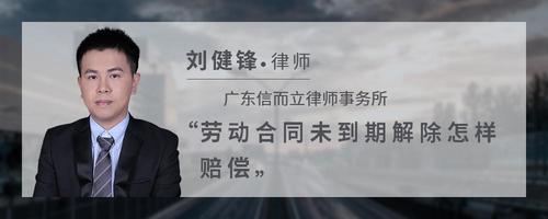 劳动合同未到期解除怎样赔偿