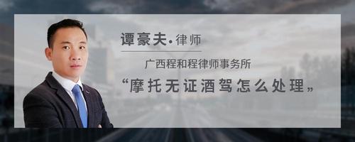 摩托无证酒驾怎么处理