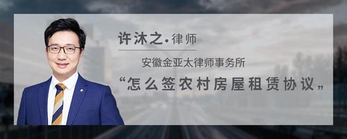 怎么签农村房屋租赁协议