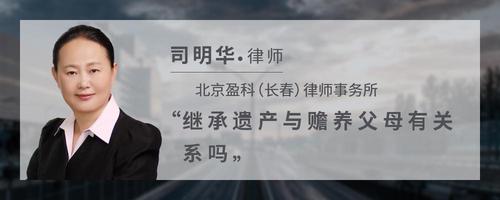 继承遗产与赡养父母有关系吗