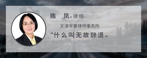 什么叫无故辞退