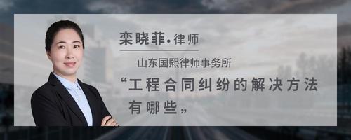 工程合同纠纷的解决方法有哪些