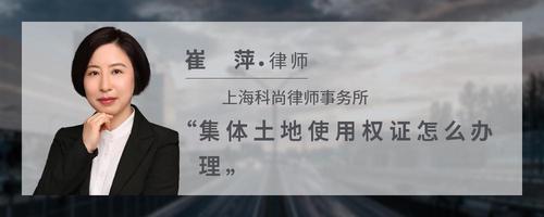 集体土地使用权证怎么办理