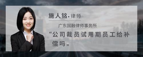 公司裁员试用期员工给补偿吗
