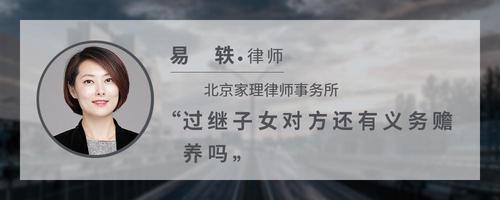 过继子女对方还有义务赡养吗