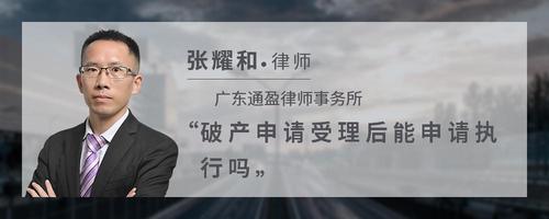 破产申请受理后能申请执行吗
