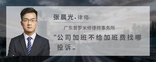 公司加班不给加班费找哪投诉