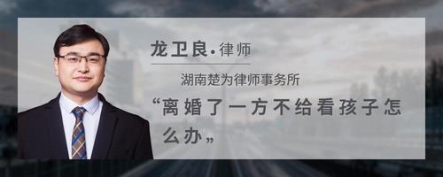 离婚了一方不给看孩子怎么办
