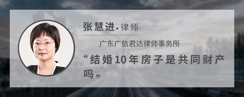 结婚10年房子是共同财产吗