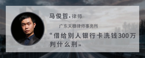借给别人银行卡洗钱300万判什么刑