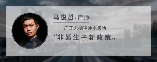 非婚生子新政策