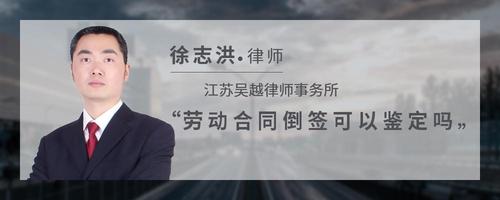 劳动合同倒签可以鉴定吗