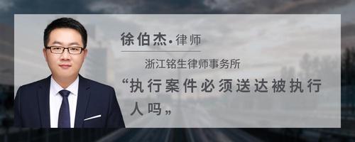 执行案件必须送达被执行人吗