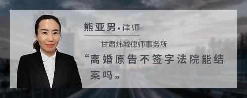 离婚原告不签字法院能结案吗