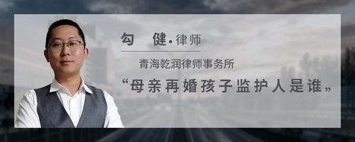 母亲再婚孩子监护人是谁