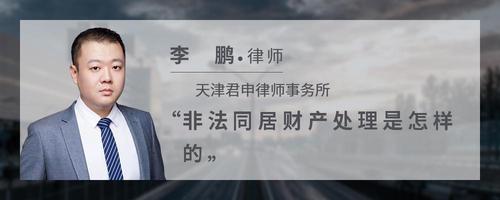 非法同居财产处理是怎样的