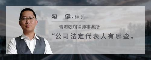 公司法定代表人有哪些