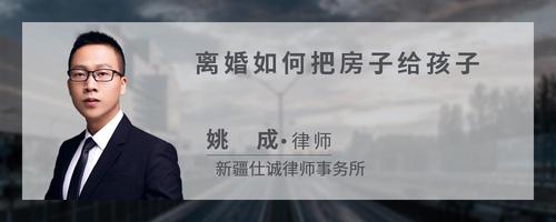 离婚如何把房子给孩子