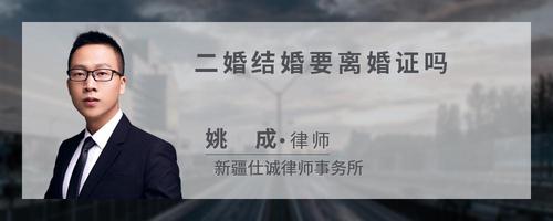 二婚结婚要离婚证吗