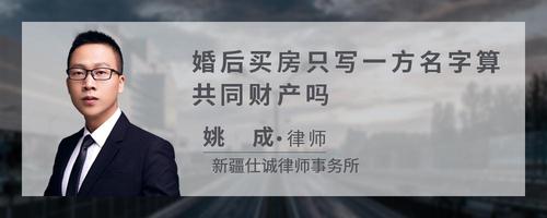 婚后买房只写一方名字算共同财产吗