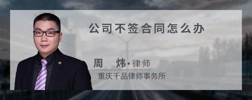 公司不签合同怎么办
