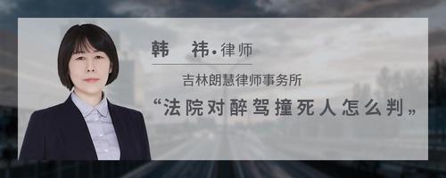 法院对醉驾撞死人怎么判?