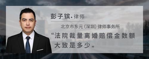 法院裁量离婚赔偿金数额大致是多少