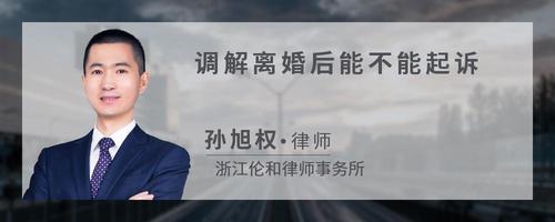 调解离婚后能不能起诉?