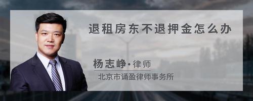 退租房东不退押金怎么办