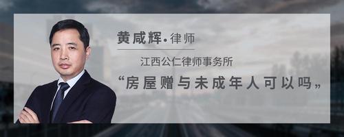 房屋赠与未成年人可以吗