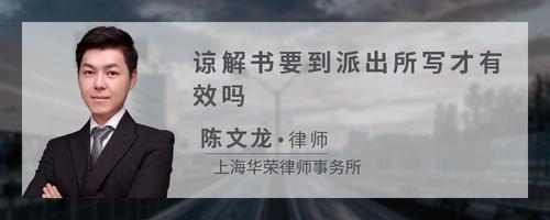 谅解书要到派出所写才有效吗